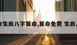 算命生辰八字算命,算命免费 生辰八字