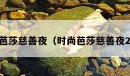 时尚芭莎慈善夜（时尚芭莎慈善夜2021）