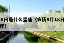 8月18日是什么星座（农历8月18日是什么星座）