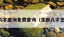 生辰八字查询免费查询（生辰八字怎么算）