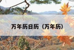 万年历日历（万年历）