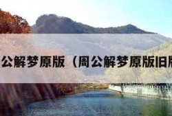 周公解梦原版（周公解梦原版旧版）