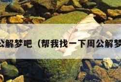 周公解梦吧（帮我找一下周公解梦吧）