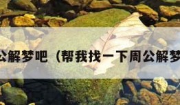 周公解梦吧（帮我找一下周公解梦吧）