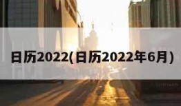 日历2022(日历2022年6月)