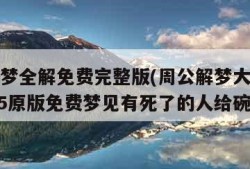 周公解梦全解免费完整版(周公解梦大全查询梦2345原版免费梦见有死了的人给碗)