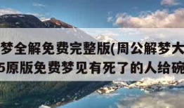 周公解梦全解免费完整版(周公解梦大全查询梦2345原版免费梦见有死了的人给碗)