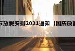 国庆节放假安排2021通知（国庆放假安排公告）