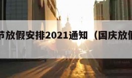 国庆节放假安排2021通知（国庆放假安排公告）