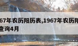 1967年农历阳历表,1967年农历阳历表查询4月