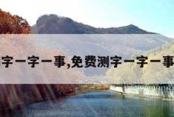 免费测字一字一事,免费测字一字一事程财方