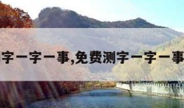 免费测字一字一事,免费测字一字一事程财方