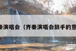齐秦演唱会（齐秦演唱会鼓手的意外）