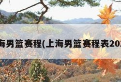 上海男篮赛程(上海男篮赛程表2020)