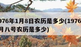 1976年1月8日农历是多少(1976年1月八号农历是多少)