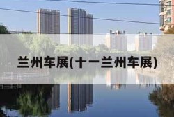 兰州车展(十一兰州车展)