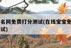 宝宝起名网免费打分测试(在线宝宝免费取名打分测试)