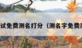 名字测试免费测名打分（测名字免费测名字）