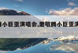萧敬腾小巨蛋演唱会,萧敬腾小巨蛋演唱会 新闻