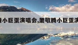 萧敬腾小巨蛋演唱会,萧敬腾小巨蛋演唱会 新闻