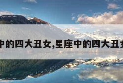 星座中的四大丑女,星座中的四大丑女图片