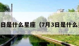 7月2日是什么星座（7月3日是什么星座）