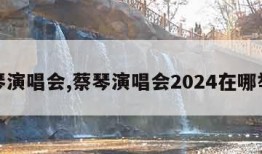 蔡琴演唱会,蔡琴演唱会2024在哪举行