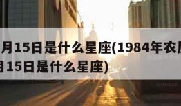 10月15日是什么星座(1984年农历10月15日是什么星座)
