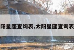 太阳星座查询表,太阳星座查询表器