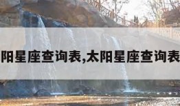 太阳星座查询表,太阳星座查询表器
