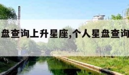 百度星盘查询上升星座,个人星盘查询上升星座