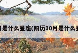10月是什么星座(阳历10月是什么星座)