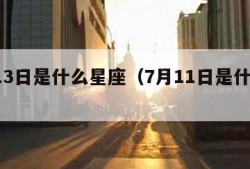 7月13日是什么星座（7月11日是什么星座）