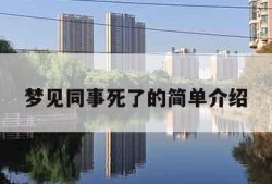 梦见同事死了的简单介绍