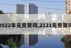 2022年元旦贺词,2121元旦贺词