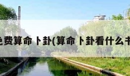 免费算命卜卦(算命卜卦看什么书)