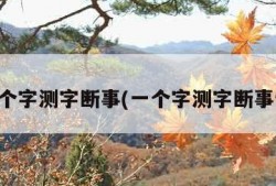 一个字测字断事(一个字测字断事情)