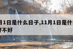 11月1日是什么日子,11月1日是什么日子好不好