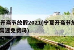 宁夏开斋节放假2021(宁夏开斋节放假2024高速免费吗)