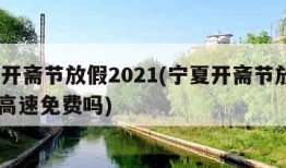 宁夏开斋节放假2021(宁夏开斋节放假2024高速免费吗)