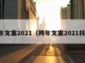 跨年文案2021（跨年文案2021抖音）