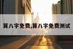 算八字免费,算八字免费测试