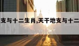 天干地支与十二生肖,天干地支与十二生肖的关系