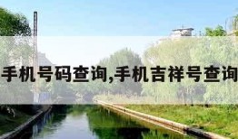 吉祥手机号码查询,手机吉祥号查询吉凶