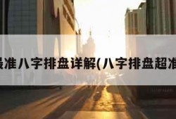 最准八字排盘详解(八字排盘超准)