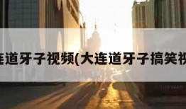 大连道牙子视频(大连道牙子搞笑视频)