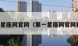 第一星座网官网（第一星座网官网解题）
