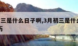3月初三是什么日子啊,3月初三是什么日子啊农历