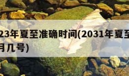 2023年夏至准确时间(2031年夏至是几月几号)