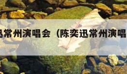 陈奕迅常州演唱会（陈奕迅常州演唱会200）